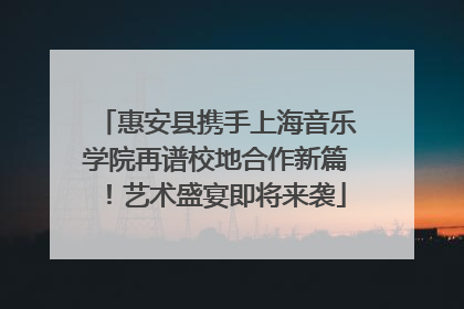 惠安县携手上海音乐学院再谱校地合作新篇！艺术盛宴即将来袭