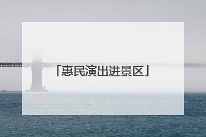 惠民演出进景区