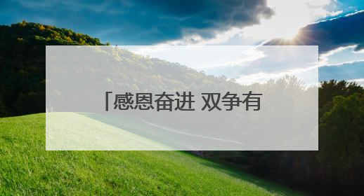 感恩奋进 双争有我•致敬最美家庭丨唐山市逐光图书馆负责人姜玉婵家庭：小家大爱，点亮乡村娃的梦想