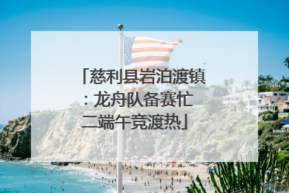慈利县岩泊渡镇：龙舟队备赛忙 二端午竞渡热
