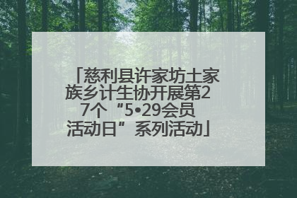 慈利县许家坊土家族乡计生协开展第27个“5•29会员活动日”系列活动