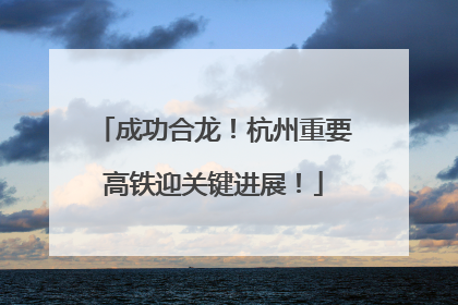 成功合龙！杭州重要高铁迎关键进展！