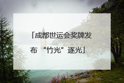 成都世运会奖牌发布 “竹光”逐光