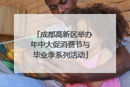 成都高新区举办年中大促消费节与毕业季系列活动