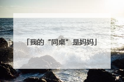 我的“同桌”是妈妈