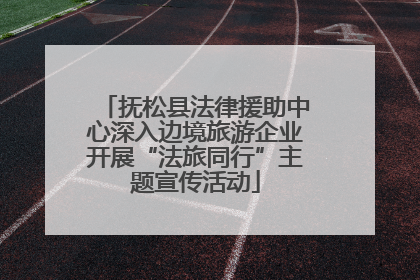 抚松县法律援助中心深入边境旅游企业开展“法旅同行”主题宣传活动