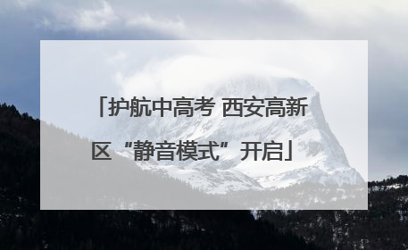 护航中高考 西安高新区“静音模式”开启