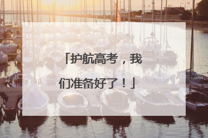 护航高考，我们准备好了！