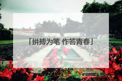 拼搏为笔 作答青春