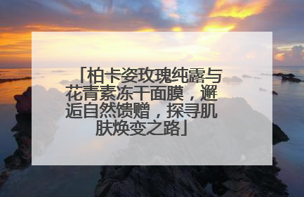 柏卡姿玫瑰纯露与花青素冻干面膜，邂逅自然馈赠，探寻肌肤焕变之路