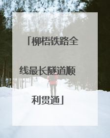 柳梧铁路全线最长隧道顺利贯通