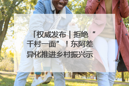 权威发布｜拒绝“千村一面”！东阿差异化推进乡村振兴示范片区建设