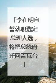 李在明宣誓就职选定总理人选，将把总统府迁回青瓦台