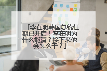 李在明韩国总统任期已开启！李在明为什么能赢？接下来他会怎么干？