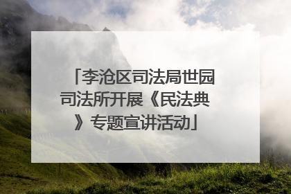 李沧区司法局世园司法所开展《民法典》专题宣讲活动