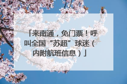 来南通，免门票！呼叫全国“苏超”球迷（内附航班信息）