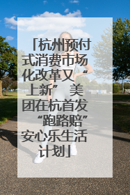 杭州预付式消费市场化改革又“上新” 美团在杭首发“跑路赔”安心乐生活计划