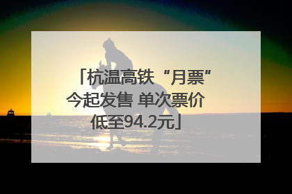 杭温高铁“月票”今起发售 单次票价低至94.2元