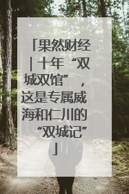 果然财经｜十年“双城双馆”，这是专属威海和仁川的“双城记”
