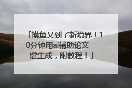 摸鱼又到了新境界！10分钟用ai辅助论文一键生成，附教程！