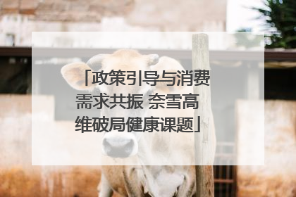 政策引导与消费需求共振 奈雪高维破局健康课题