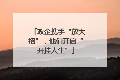 政企携手“放大招”，他们开启“开挂人生”