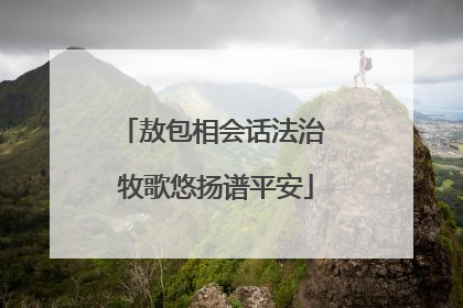 敖包相会话法治 牧歌悠扬谱平安