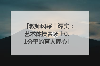 教师风采丨谭实：艺术体操赛场上0.1分里的育人匠心