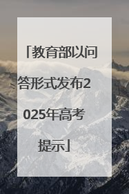 教育部以问答形式发布2025年高考提示