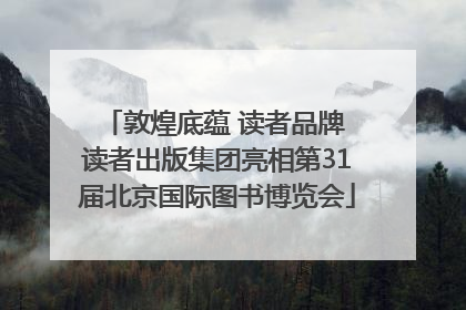 敦煌底蕴 读者品牌 读者出版集团亮相第31届北京国际图书博览会