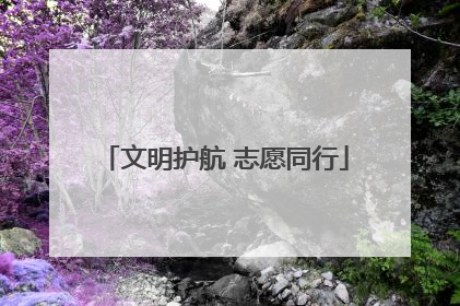 文明护航 志愿同行