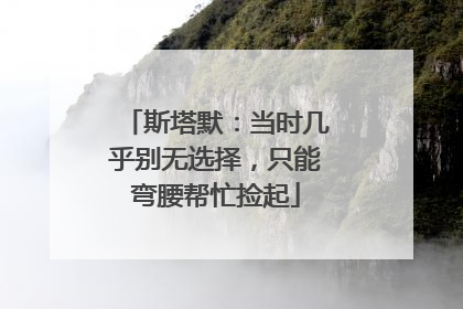 斯塔默：当时几乎别无选择，只能弯腰帮忙捡起