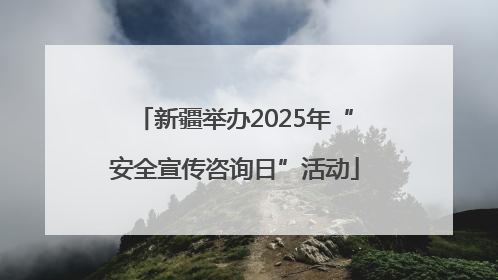 新疆举办2025年“安全宣传咨询日”活动