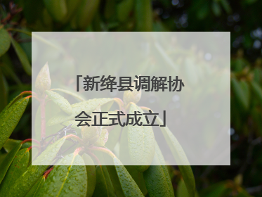 新绛县调解协会正式成立