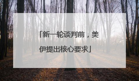 新一轮谈判前，美伊提出核心要求