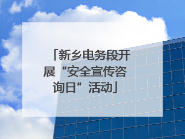 新乡电务段开展“安全宣传咨询日”活动