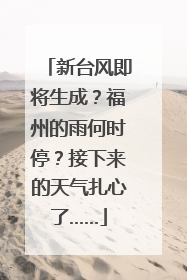 新台风即将生成？福州的雨何时停？接下来的天气扎心了……