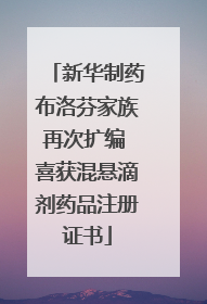 新华制药布洛芬家族再次扩编 喜获混悬滴剂药品注册证书