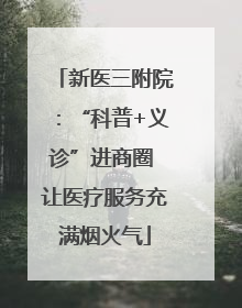 新医三附院：“科普+义诊”进商圈 让医疗服务充满烟火气