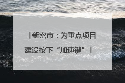 新密市：为重点项目建设按下“加速键”