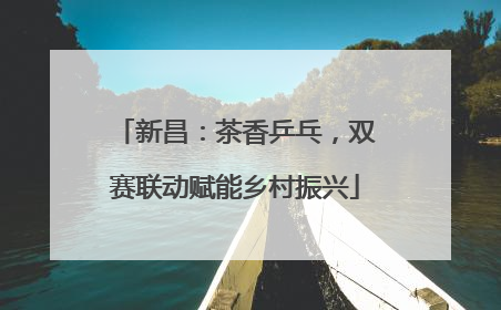 新昌：茶香乒乓，双赛联动赋能乡村振兴