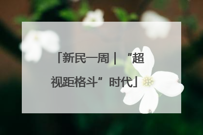 新民一周｜“超视距格斗”时代