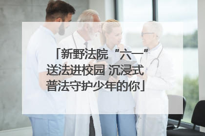 新野法院“六一”送法进校园 沉浸式普法守护少年的你
