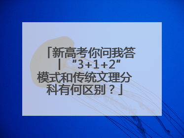 新高考你问我答丨“3+1+2”模式和传统文理分科有何区别？