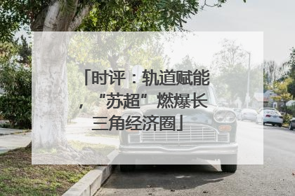 时评：轨道赋能，“苏超”燃爆长三角经济圈