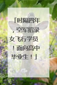 时隔四年，空军招录女飞行学员！面向高中毕业生！
