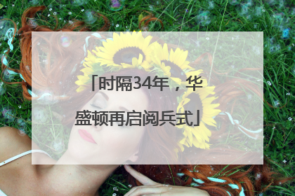时隔34年，华盛顿再启阅兵式