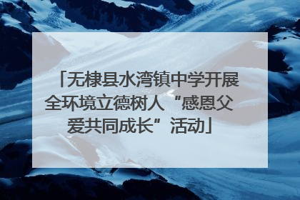 无棣县水湾镇中学开展全环境立德树人“感恩父爱共同成长”活动