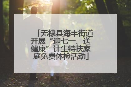 无棣县海丰街道开展“迎七一、送健康”计生特扶家庭免费体检活动