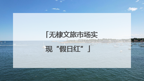 无棣文旅市场实现“假日红”